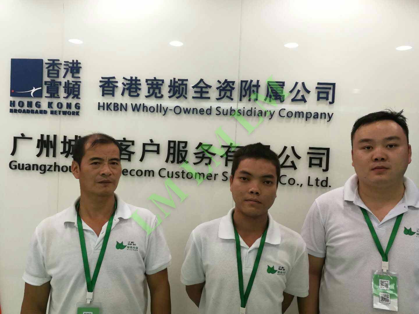 香港寬頻廣州城電客戶(hù)服務(wù)有限公司治理工程