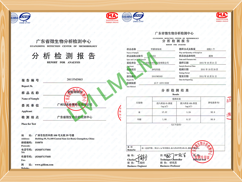 甲醛清除劑檢測報(bào)告